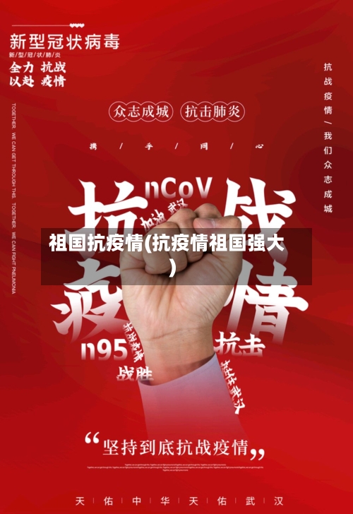 祖国抗疫情(抗疫情祖国强大)