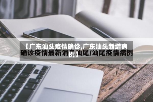 【广东汕头疫情确诊,广东汕头新增病例】