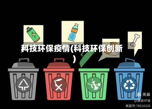 科技环保疫情(科技环保创新)