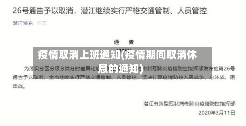 疫情取消上班通知(疫情期间取消休息的通知)