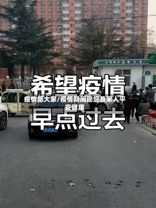 疫情愿大家/疫情期间愿您及家人平安健康