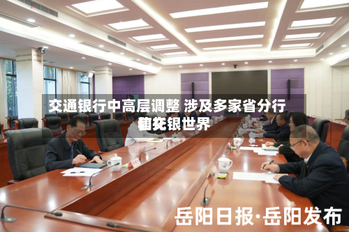 交通银行中高层调整 涉及多家省分行和交银世界信托