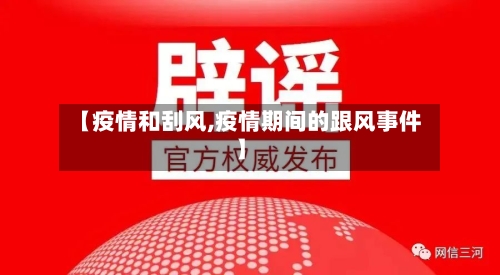 【疫情和刮风,疫情期间的跟风事件】