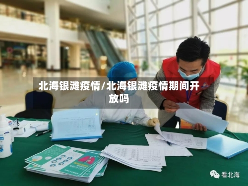 北海银滩疫情/北海银滩疫情期间开放吗