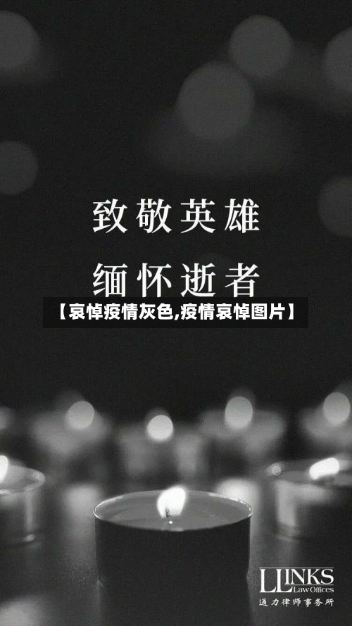 【哀悼疫情灰色,疫情哀悼图片】