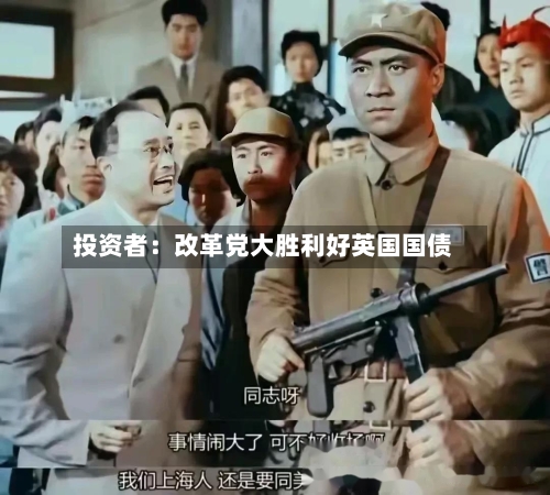 投资者：改革党大胜利好英国国债