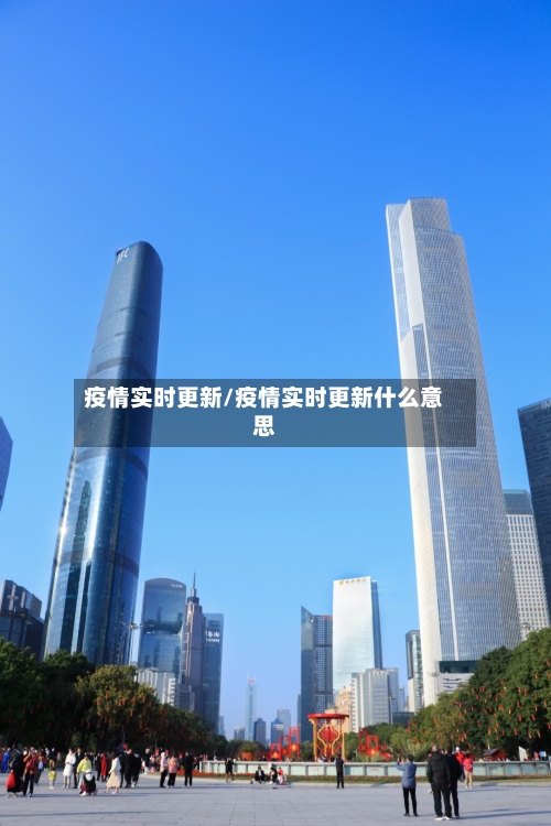 疫情实时更新/疫情实时更新什么意思