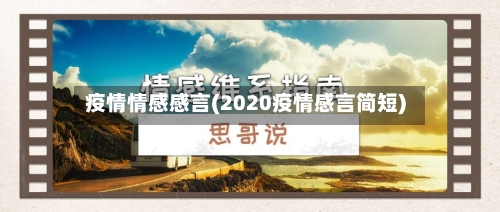 疫情情感感言(2020疫情感言简短)