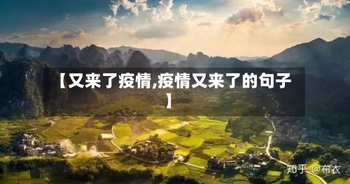 【又来了疫情,疫情又来了的句子】