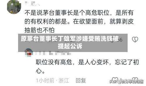 原茅台董事长丁雄军涉嫌受贿洗钱被提起公诉