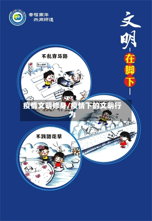 疫情文明修身/疫情下的文明行为