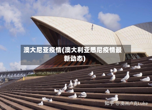 澳大尼亚疫情(澳大利亚悉尼疫情最新动态)