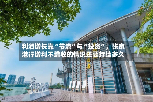 利润增长靠“节流”与“投资”，张家港行增利不增收的情况还要持续多久