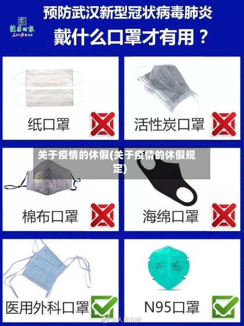 关于疫情的休假(关于疫情的休假规定)