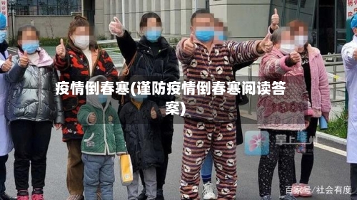 疫情倒春寒(谨防疫情倒春寒阅读答案)