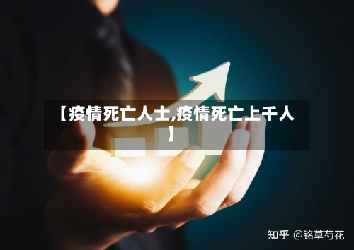 【疫情死亡人士,疫情死亡上千人】