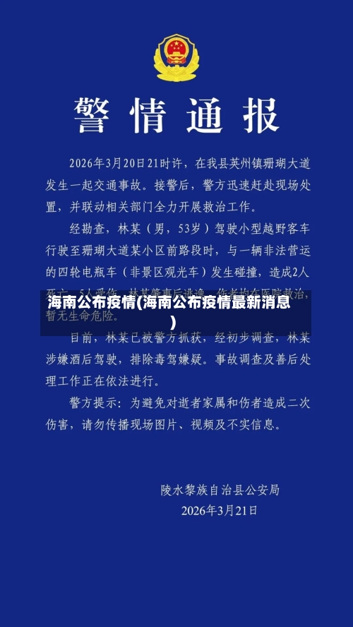 海南公布疫情(海南公布疫情最新消息)