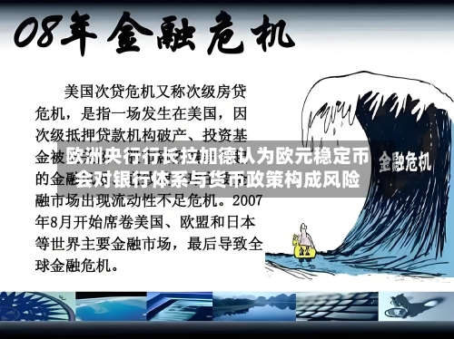 欧洲央行行长拉加德认为欧元稳定币会对银行体系与货币政策构成风险