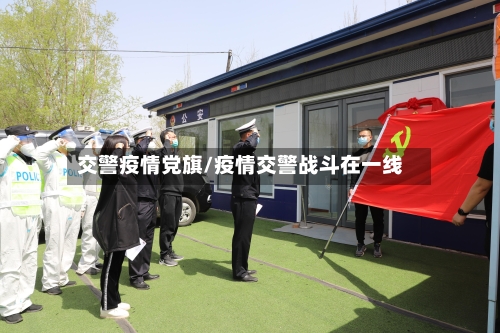 交警疫情党旗/疫情交警战斗在一线
