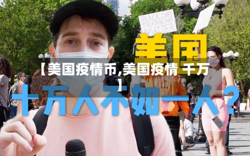 【美国疫情币,美国疫情 千万】