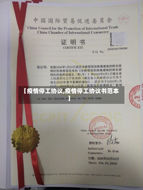 【疫情停工协议,疫情停工协议书范本】