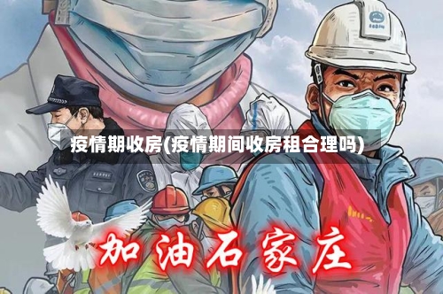 疫情期收房(疫情期间收房租合理吗)