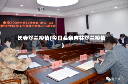 长春舒兰疫情(今日头条吉林舒兰疫情)