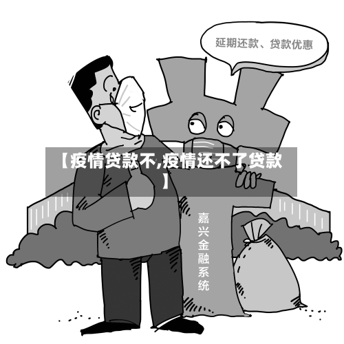【疫情贷款不,疫情还不了贷款】