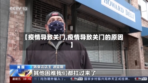 【疫情导致关门,疫情导致关门的原因】