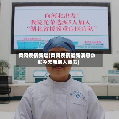 黄冈疫情新增(黄冈疫情最新消息数据今天新增人数表)