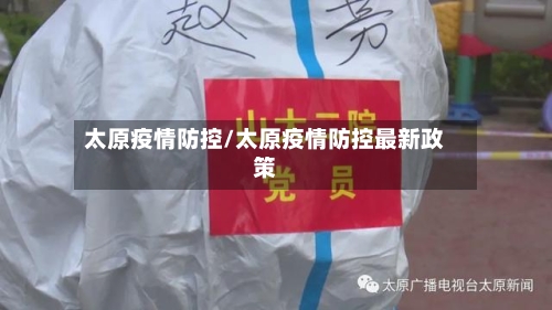 太原疫情防控/太原疫情防控最新政策