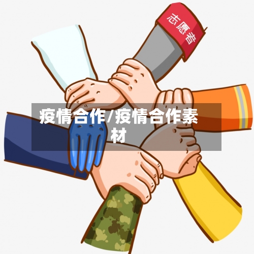 疫情合作/疫情合作素材