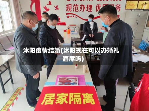 沭阳疫情结婚(沭阳现在可以办婚礼酒席吗)