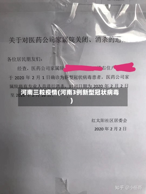 河南三粒疫情(河南3例新型冠状病毒)