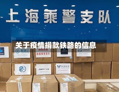 关于疫情捐款铁路的信息