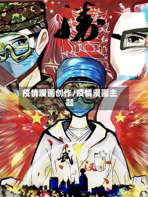 疫情漫画创作/疫情漫画主题