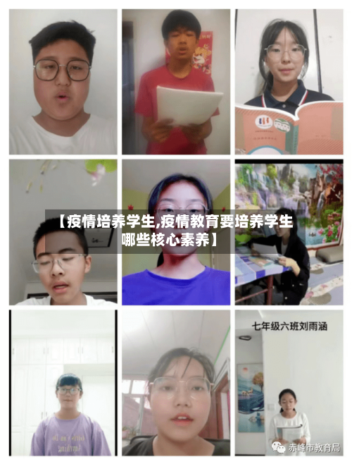 【疫情培养学生,疫情教育要培养学生哪些核心素养】