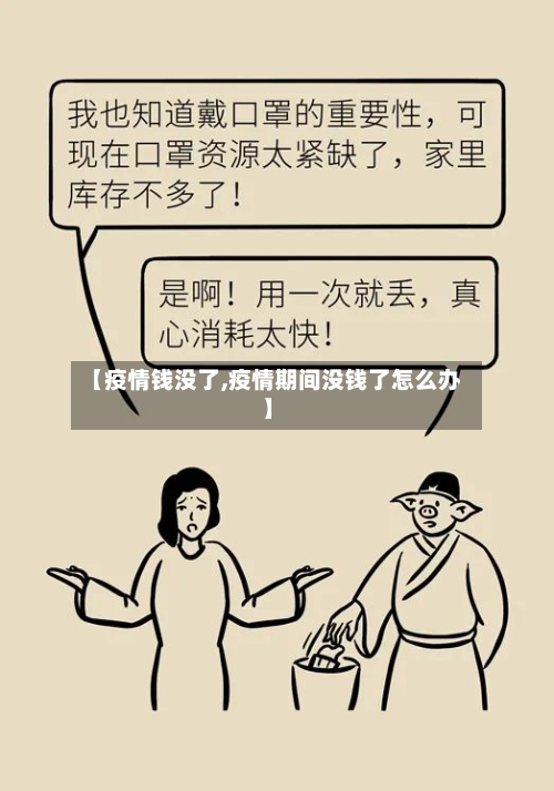 【疫情钱没了,疫情期间没钱了怎么办】