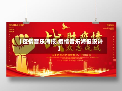 【疫情音乐海报,疫情音乐海报设计】