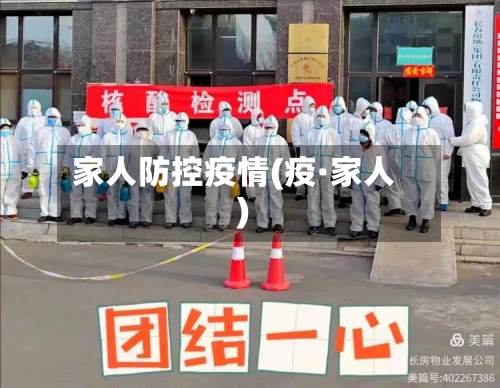 家人防控疫情(疫·家人)