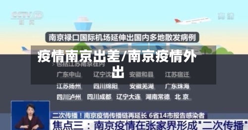 疫情南京出差/南京疫情外出