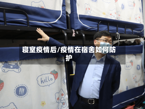 寝室疫情后/疫情在宿舍如何防护