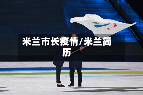 米兰市长疫情/米兰简历