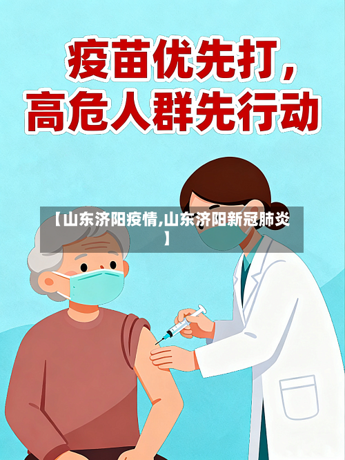 【山东济阳疫情,山东济阳新冠肺炎】