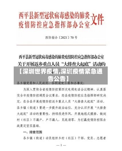 【深圳世界疫情,深圳疫情紧急通告公告】
