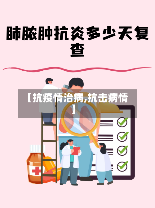 【抗疫情治病,抗击病情】