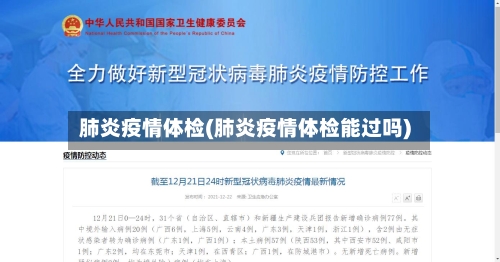 肺炎疫情体检(肺炎疫情体检能过吗)