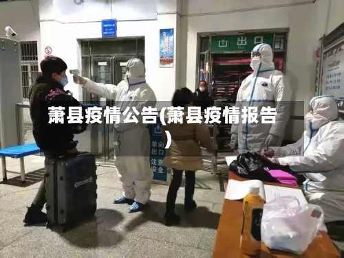 萧县疫情公告(萧县疫情报告)