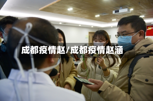 成都疫情赵/成都疫情赵涵