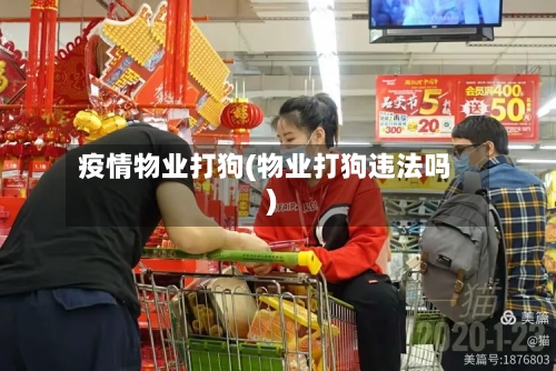 疫情物业打狗(物业打狗违法吗)